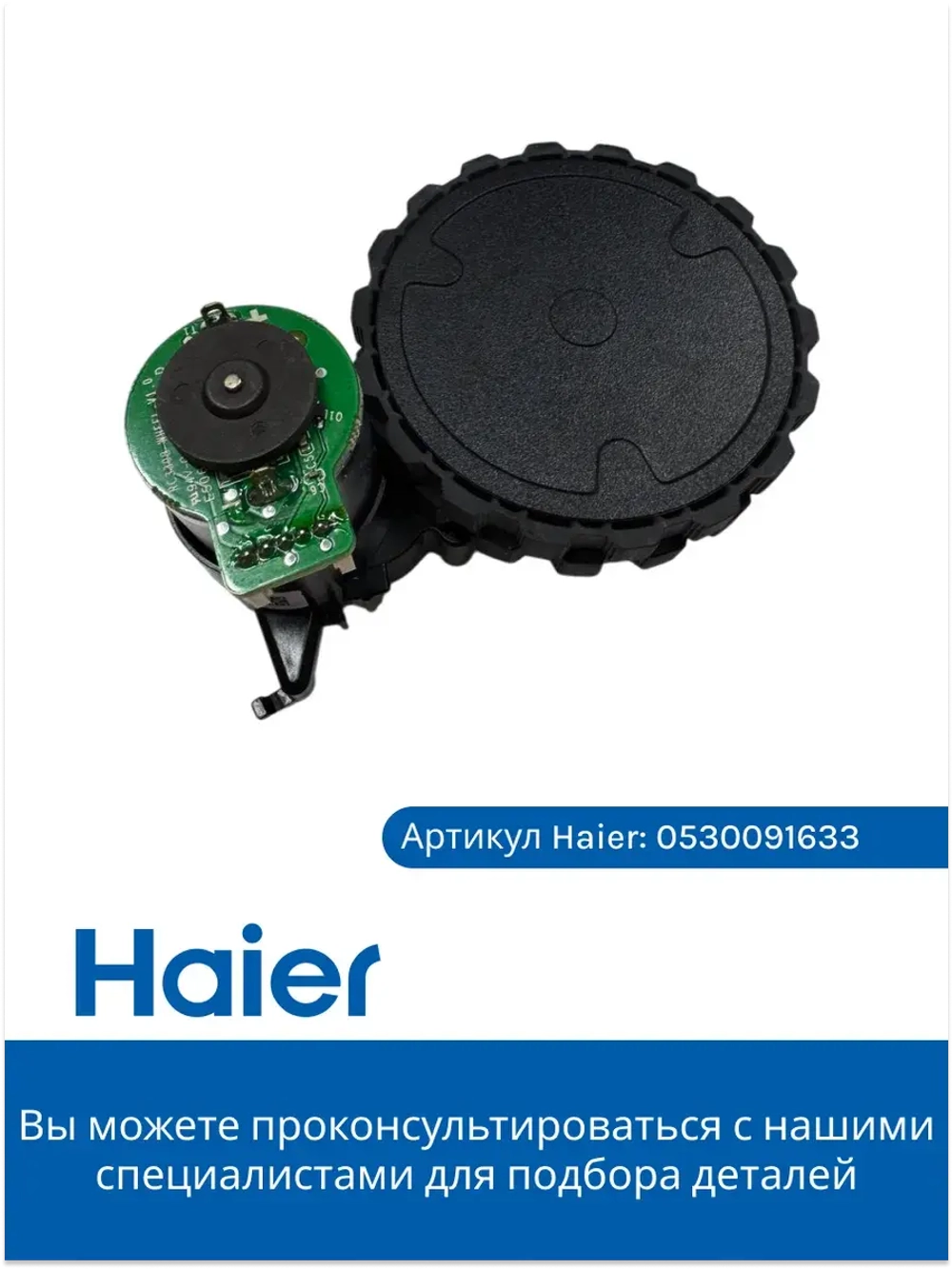 Колесо в сборе левое 0530091634 Haier