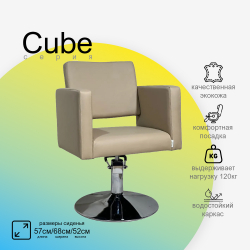 Парикмахерское кресло CUBE (Кубик)