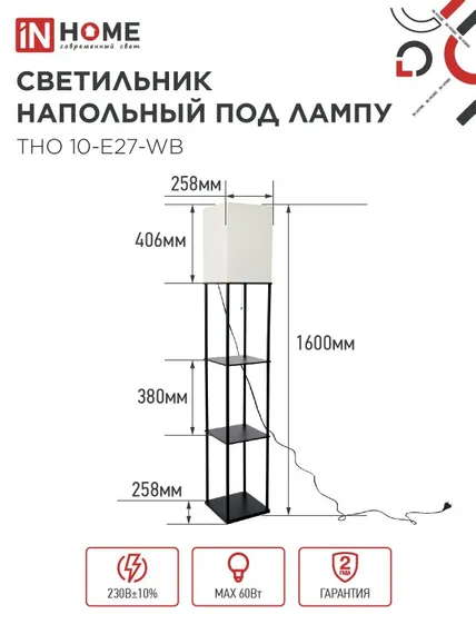Светильник напольный под лампу этажерка ТНО 10-Е27-WB белый абажур, черный корпус IN HOME