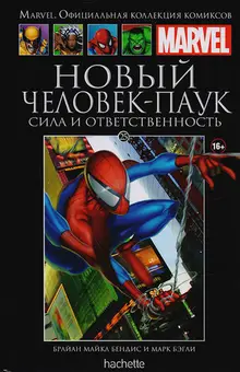 Новый Человек-Паук. Сила и ответственность (Ашет #25) Уценка