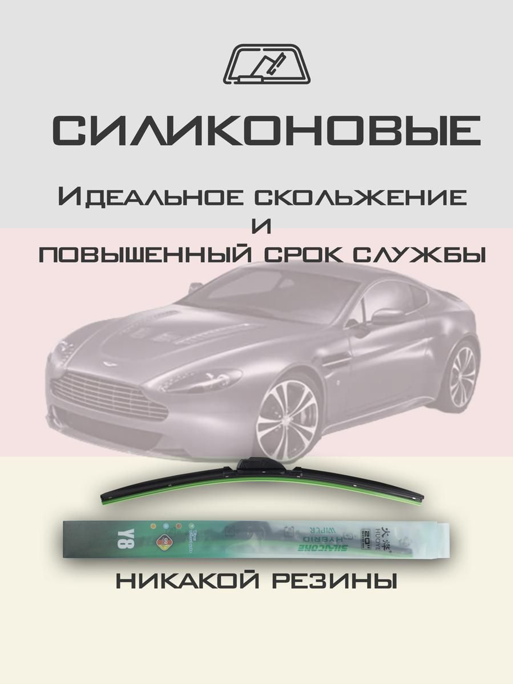 Щетки стеклоочистителя HUOYE Y8 650/500 мм на AstonMartin Vantage | Push button