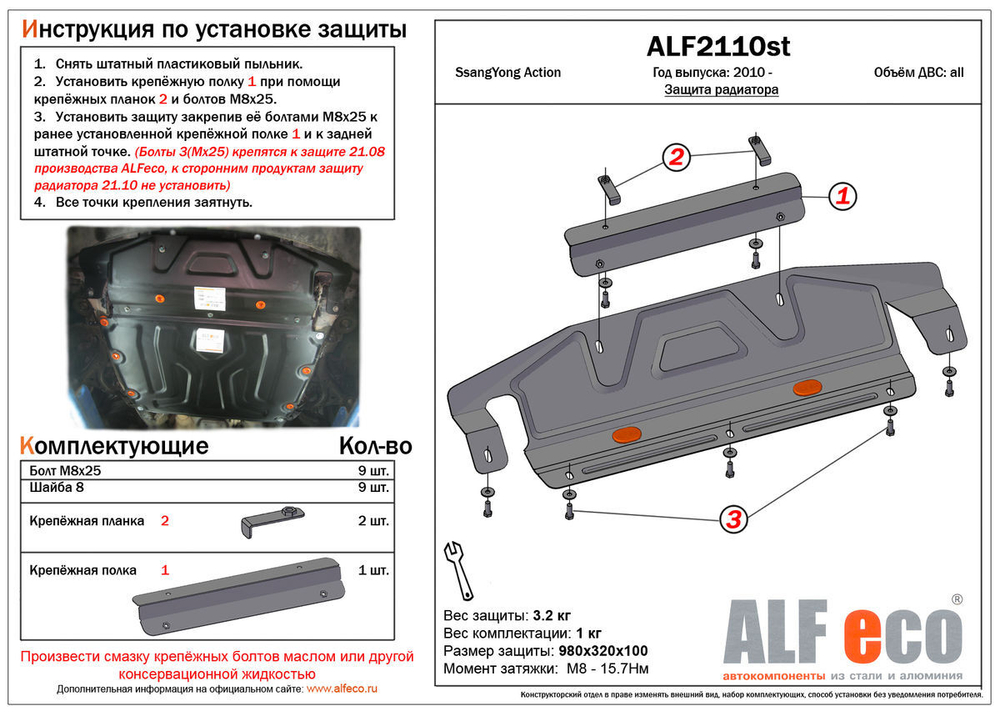 Защита радиатора увеличенная (сталь 1,5 мм) для SsangYong Actyon 2010-2015 (V - все) (установка невозможна без ALF2108) Alfeco.ALF2110st