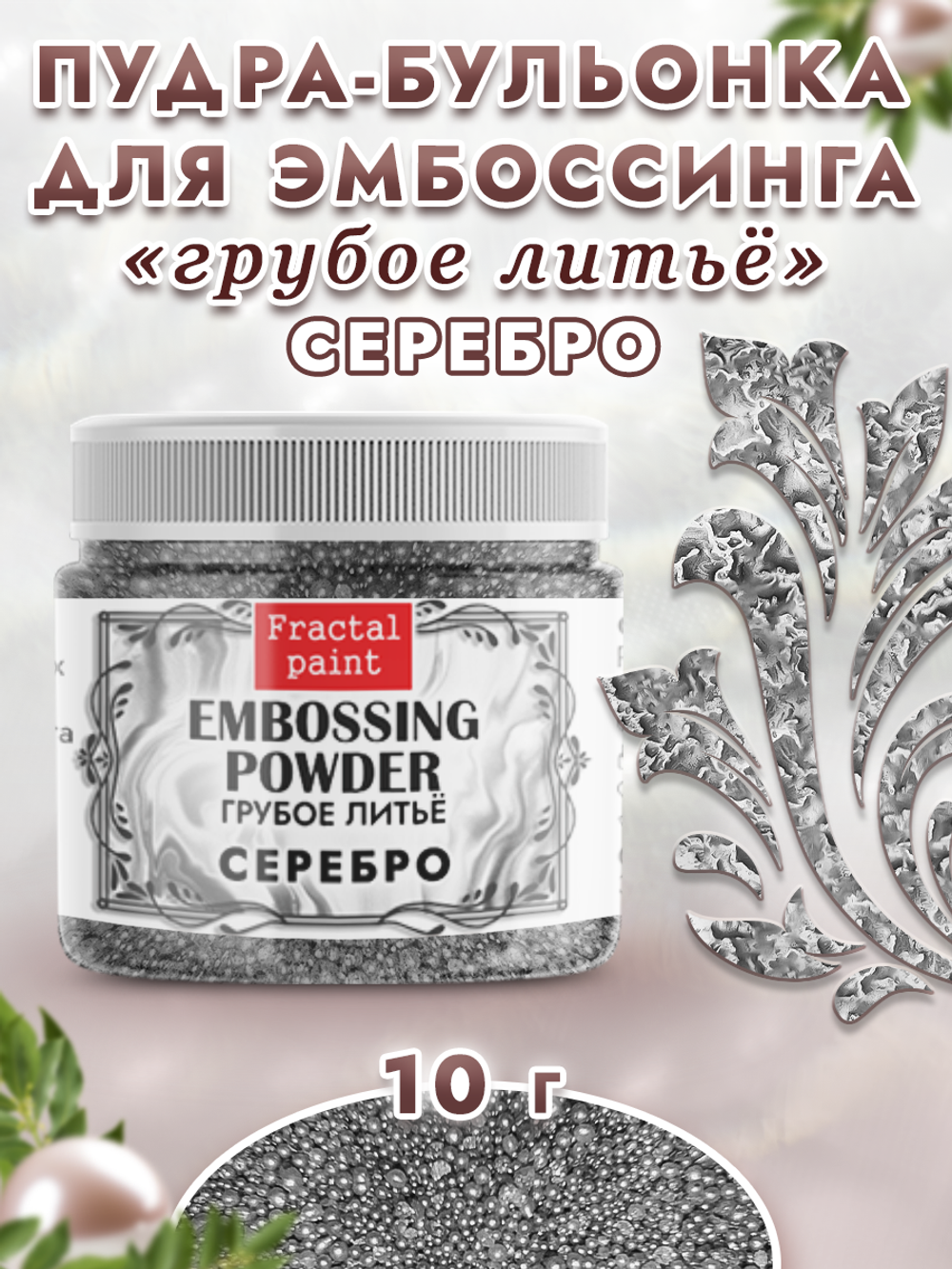 Пудра-бульонка грубое литье «Серебро»