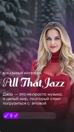Интенсив по джазовому пению "ALL THAT JAZZ"