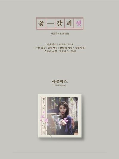 Альбом IU - KKOT-GALPI 3 3rd Remake Album
