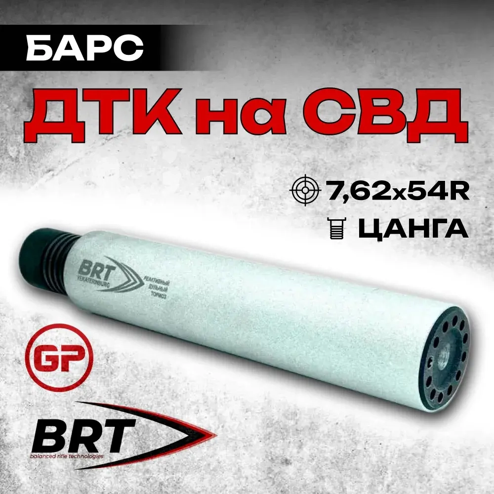 17 камерный ДТК закрытого типа на СВД (7,62x54R), BRT