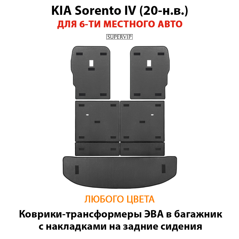 Коврики-трансформеры ЭВА в багажник с накладками на задние сидения для KIA Sorento IV (20-н.в.)