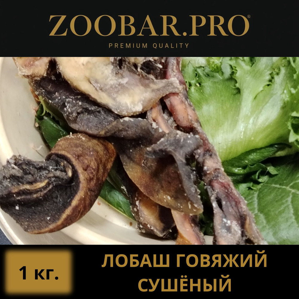 ЛОБАШ говяжий