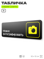 Табличка Можно фотографировать, для фитнес-клуба, отеля, спа-салона, 30 х 10 см, на стену и дверь, черная с двусторонним скотчем, Айдентика Технолоджи
