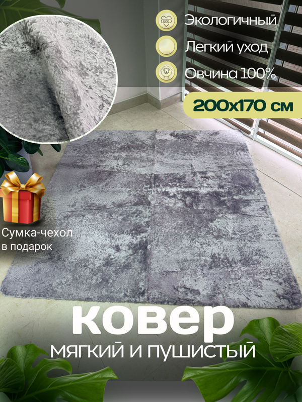 Ковер прямоугольный натуральный мех овчина, 200 х 170 см.