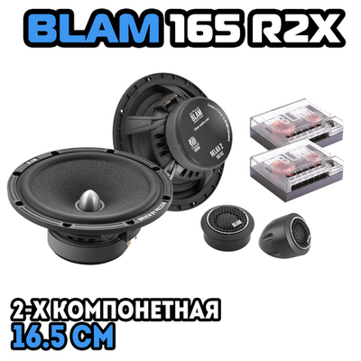 Динамики BLAM 165 R2X