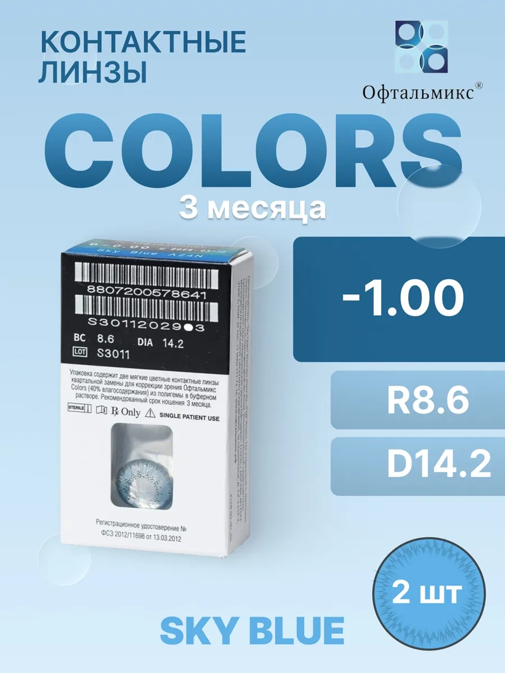 Трехмесячные цветные контактные линзы Офтальмикс Colors (уп. 2 линзы)