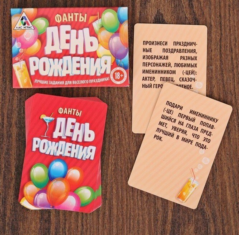 Фанты на праздник «День рождения»