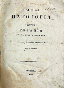 [Полный комплект]Нейман Карл Георг. Частная патология и частная терапия. в 4 ч. в 4 к. 1846-1851гг.