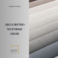 Абсолютно матовые обои