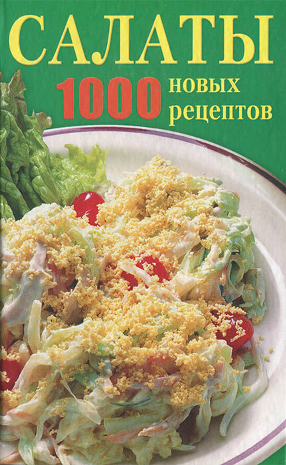 Салаты. 1000 новых рецептов