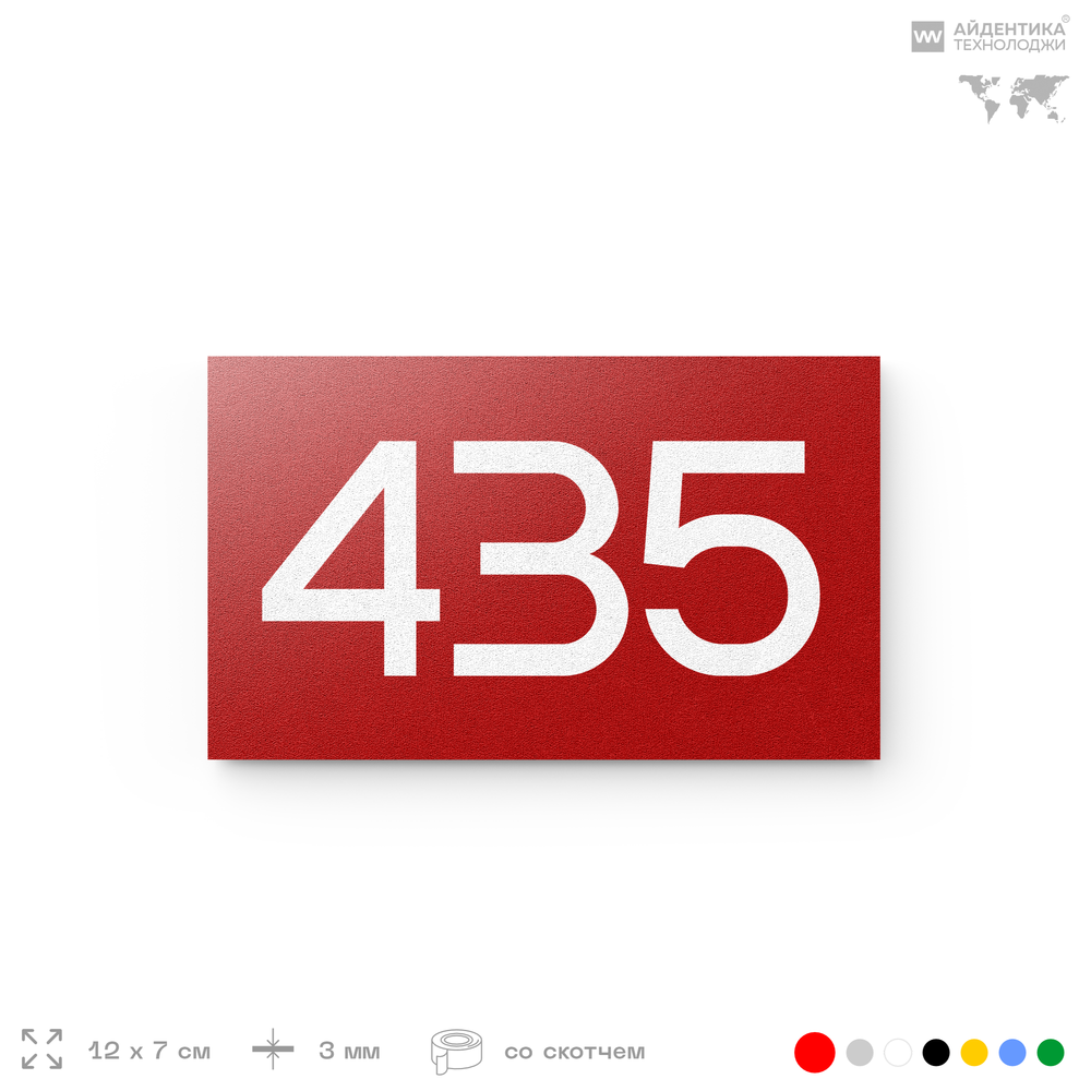 Номер на дверь 435, табличка на дверь для офиса, квартиры, кабинета, аудитории, склада, красная 120х70 мм, Айдентика Технолоджи