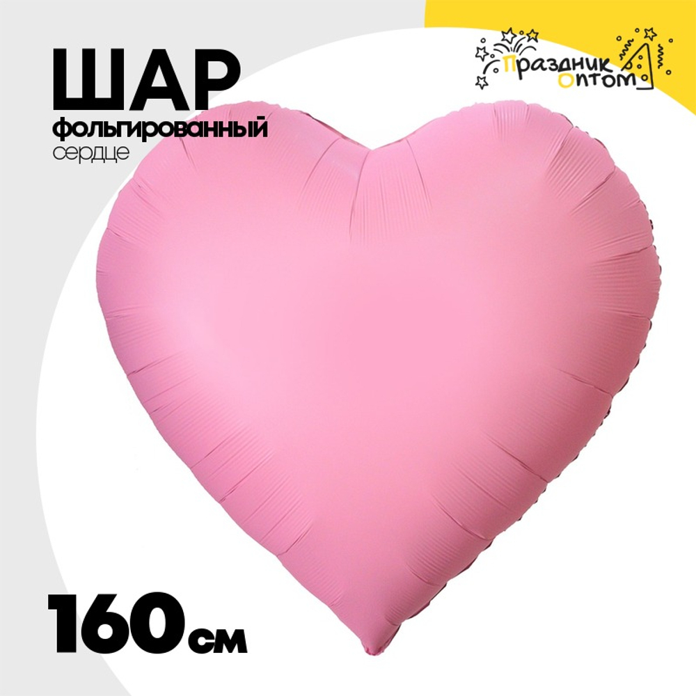 Шар фольгированный Сердце 160 см (Розовый)
