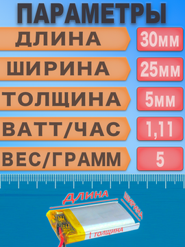 Аккумулятор (батарея) 502530 300mAh 3,7v (30х25х5 мм)