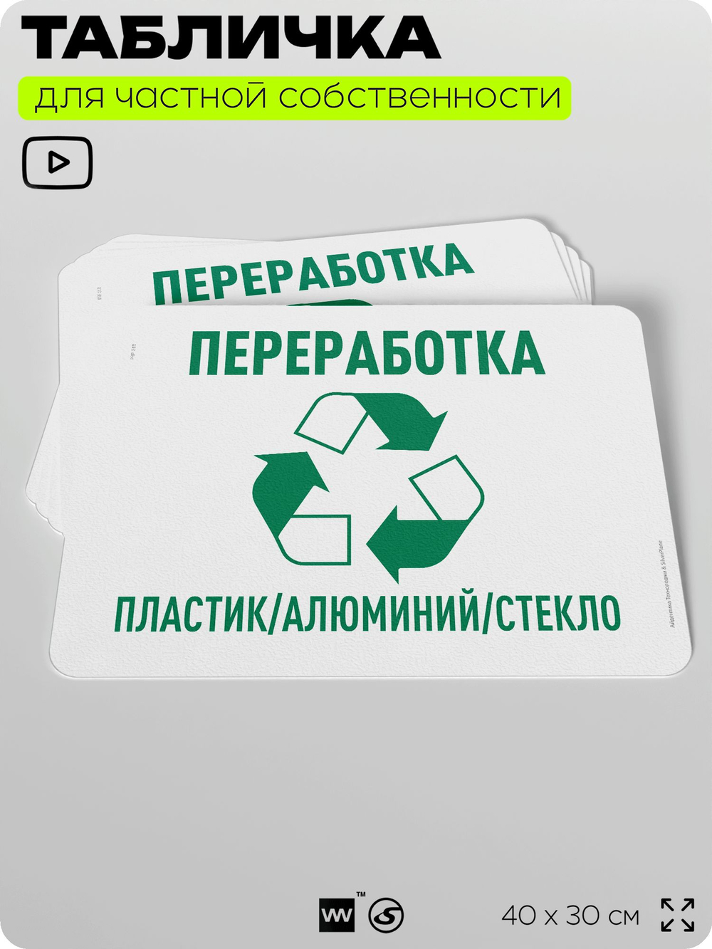 Табличка для сортировки отходов "Переработка пластик алюминий стекло", для контейнеров, пунктов раздельного сбора, организаций и дворовых территорий, 40х30 см, Silver Plane x Айдентика Технолоджи