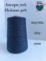 Ангора70%,нейлон30% - 100гр/700м - 300гр - синий