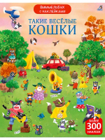 Виммельбух с наклейками