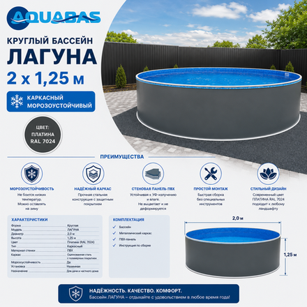 Круглый бассейн ЛАГУНА 2 х 1,25 м платина RAL 7024 каркасный морозоустойчивый