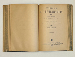 Бенедиктов В.Г. Сочинения. С биографией и портретом автора . В 2 т. 1902 г