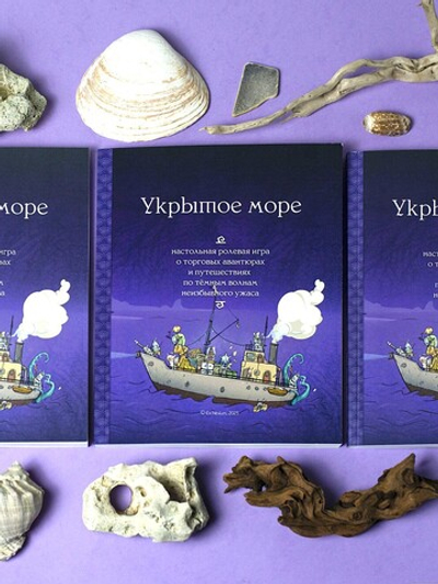 Укрытое море: классическая редакция