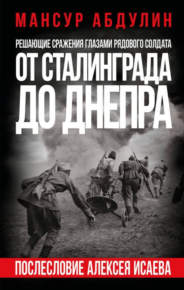 От Сталинграда до Днепра. Послесловие Алексея Исаева