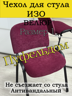 Чехол на стул офисный ISO ИЗО Размер 1