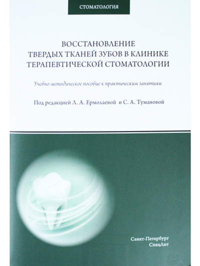 Восстановление твердых тканей зубов в клинике терапевтической стоматологии