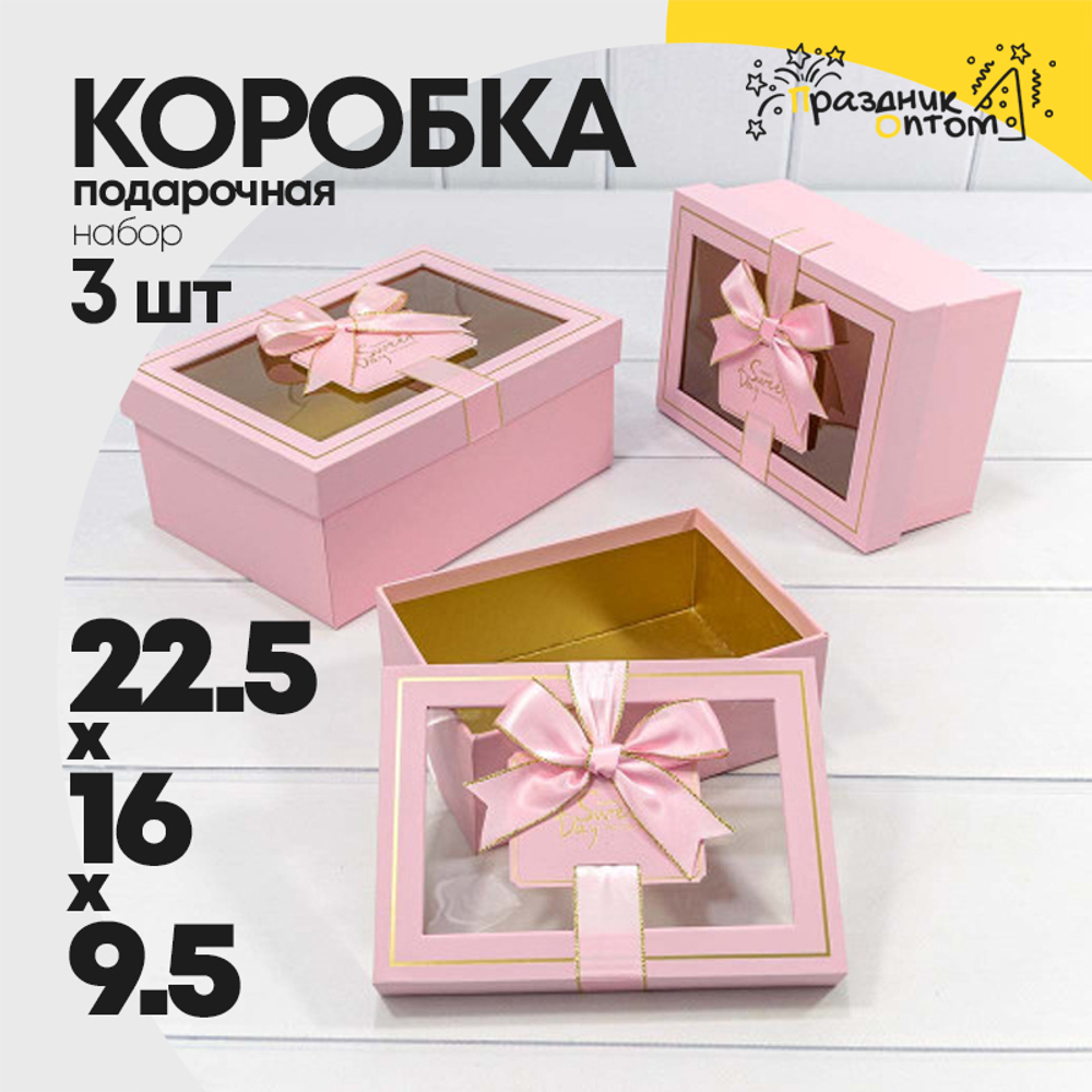 Коробка 22.5х16х9.5 см Набор 3 шт с окошком (Розовый)