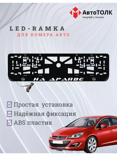 Рамка для номера с LED подсветкой надписи. На драйве Opel.