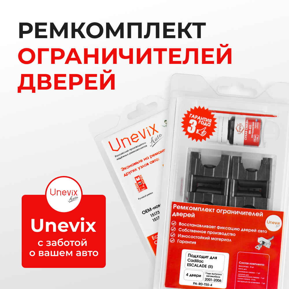 Ремкомплект ограничителей дверей Cadillac ESCALADE (II) GMT800 (4 двери, тип 55) 2001-2006
