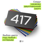 Номер на дверь 417, табличка на дверь для офиса, квартиры, кабинета, аудитории, склада, черная 120х70 мм, Айдентика Технолоджи
