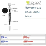 Тестер Kokido K975CS цифровой солеметр