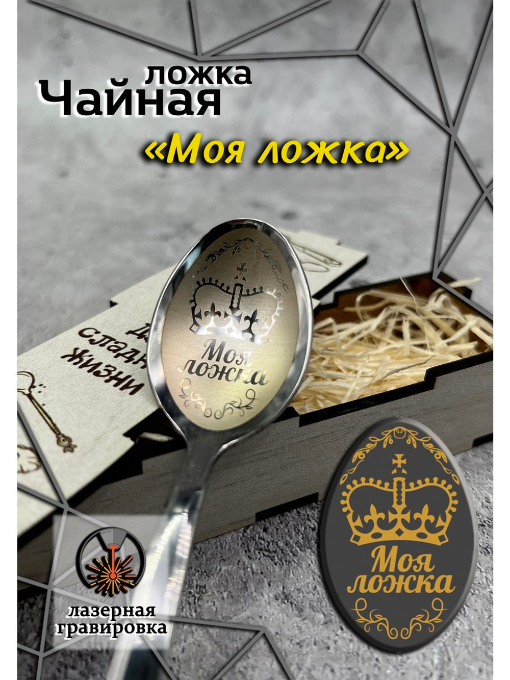 Чайная ложка Моя ложка