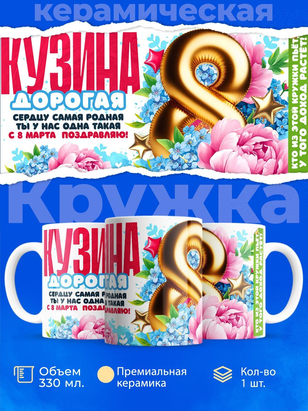 Кружка кузине, подарок на 8 марта, 330мл, 1шт.