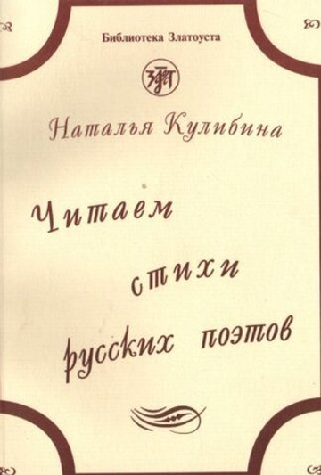 Читаем стихи русских поэтов. Пособие по обучению чтению художественной литературы. (Книга + 1 CD)