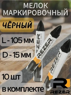10шт. Мелок маркировочный разметочный (черный)