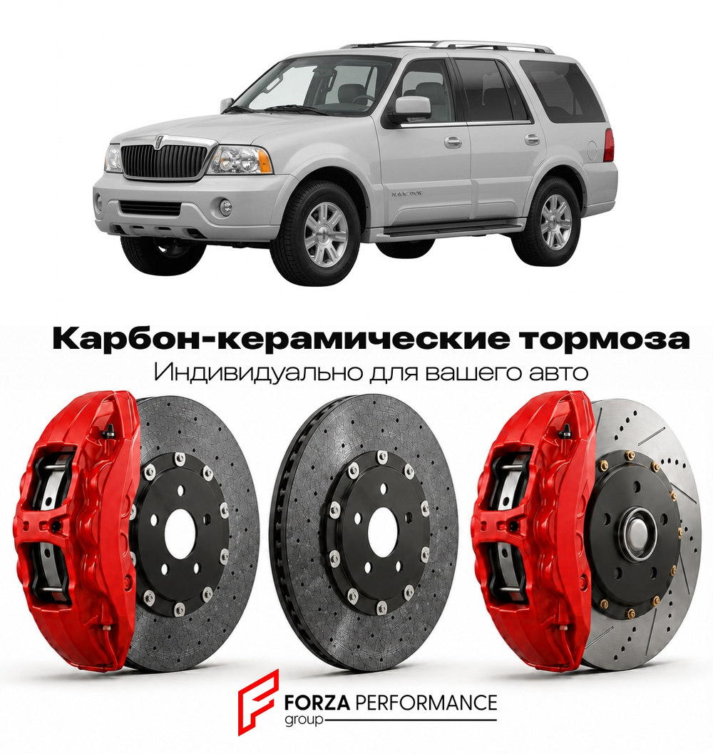 Карбон-керамическая тормозная система для Lincoln Navigator I 1997-2002 Линкольн