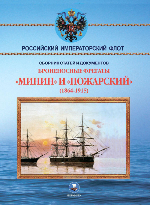 Броненосные фрегаты «Минин» и «Пожарский» (1864-1915) (у)