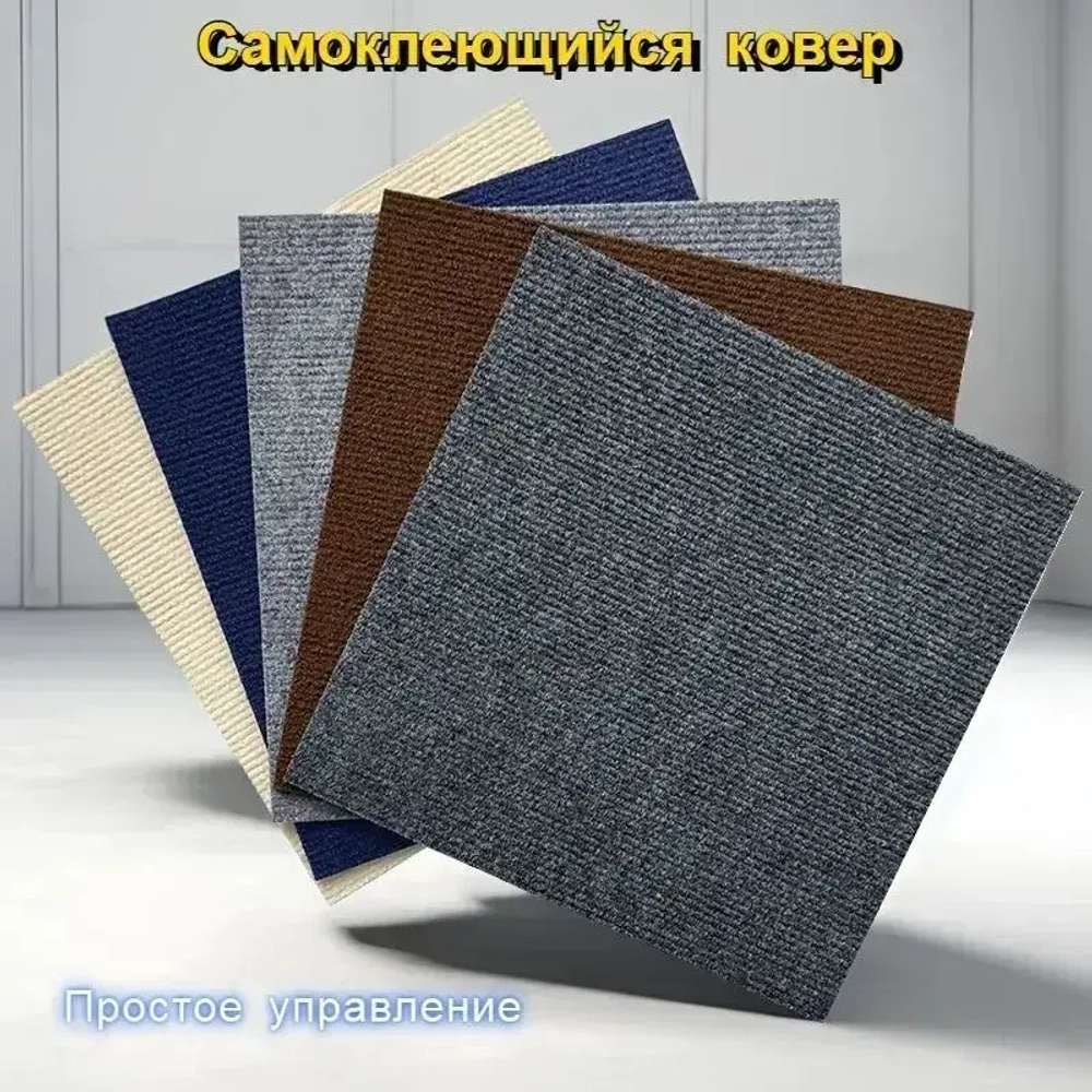 Квадратный ковер 30см х 30 см* 10 штук/0.9 квадратных метра/коричневый