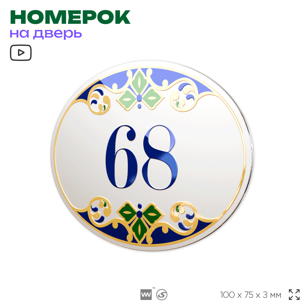 Номер на дверь квартиры 68, для кабинета, офиса, в средиземноморском стиле, шильдик 10 х 7,5 см, белый, Айдентика Технолоджи