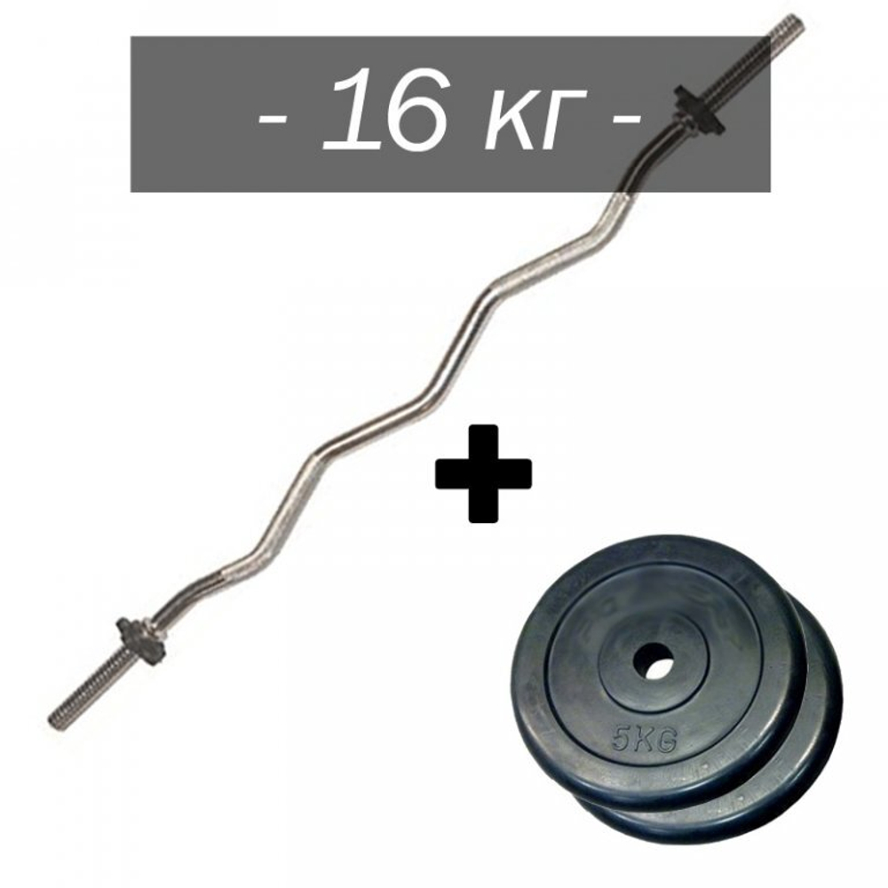 W - Штанга изогнутая, набор 16кг