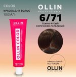 OLLIN COLOR 6/71 темно-русый коричнево-пепельный 100 мл Перманентная крем-краска для волос