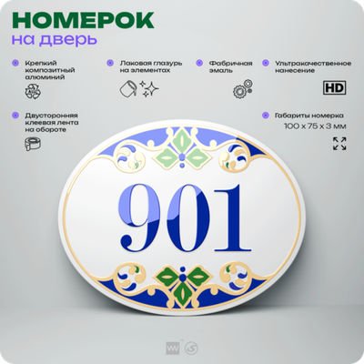 Номер на дверь квартиры 901, для кабинета, офиса, в средиземноморском стиле, шильдик 10 х 7,5 см, белый, Айдентика Технолоджи
