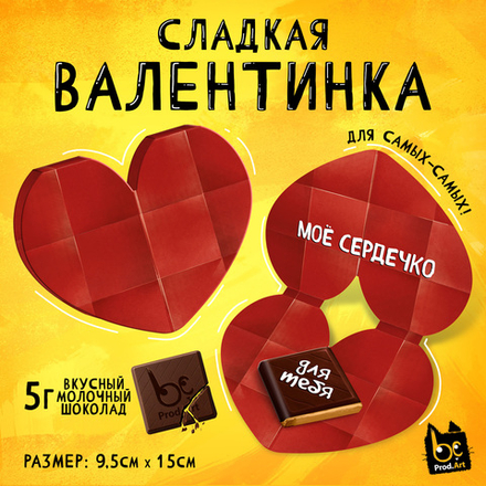 Валентинка, БУМАЖНОЕ СЕРДЕЧКО, молочный шоколад, 5 г.