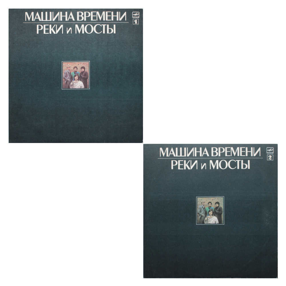 Машина Времени / Реки и Мосты (2LP)